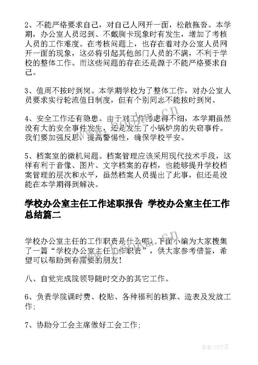 最新学校办公室主任工作述职报告 学校办公室主任工作总结(模板5篇)