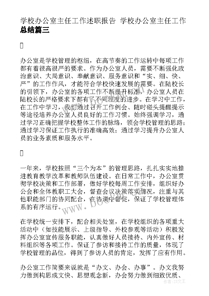 最新学校办公室主任工作述职报告 学校办公室主任工作总结(模板5篇)