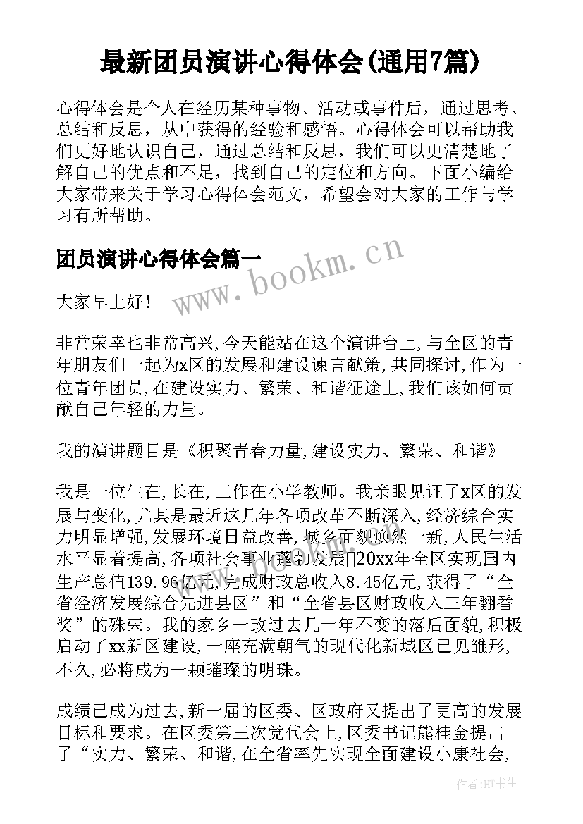 最新团员演讲心得体会(通用7篇)