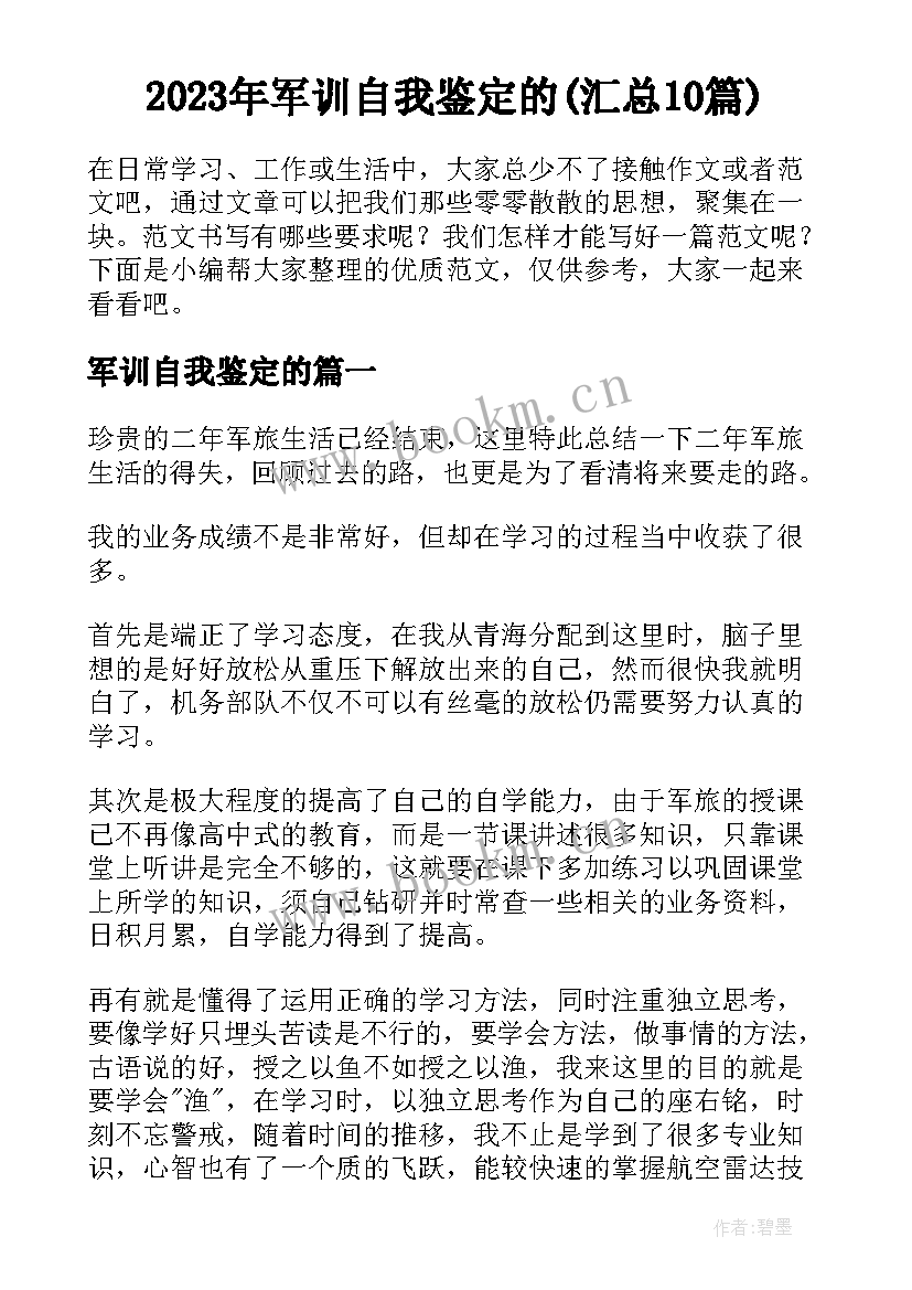 2023年军训自我鉴定的(汇总10篇)