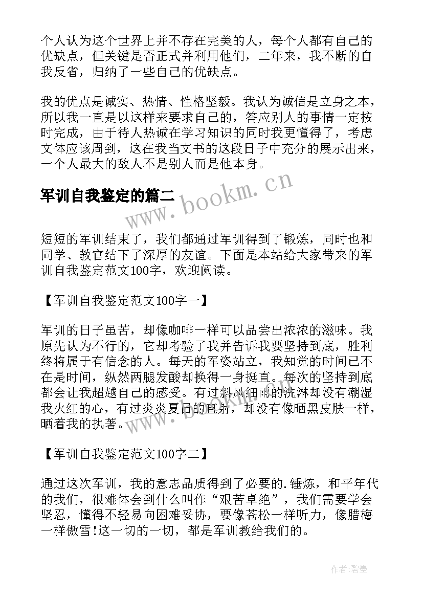 2023年军训自我鉴定的(汇总10篇)