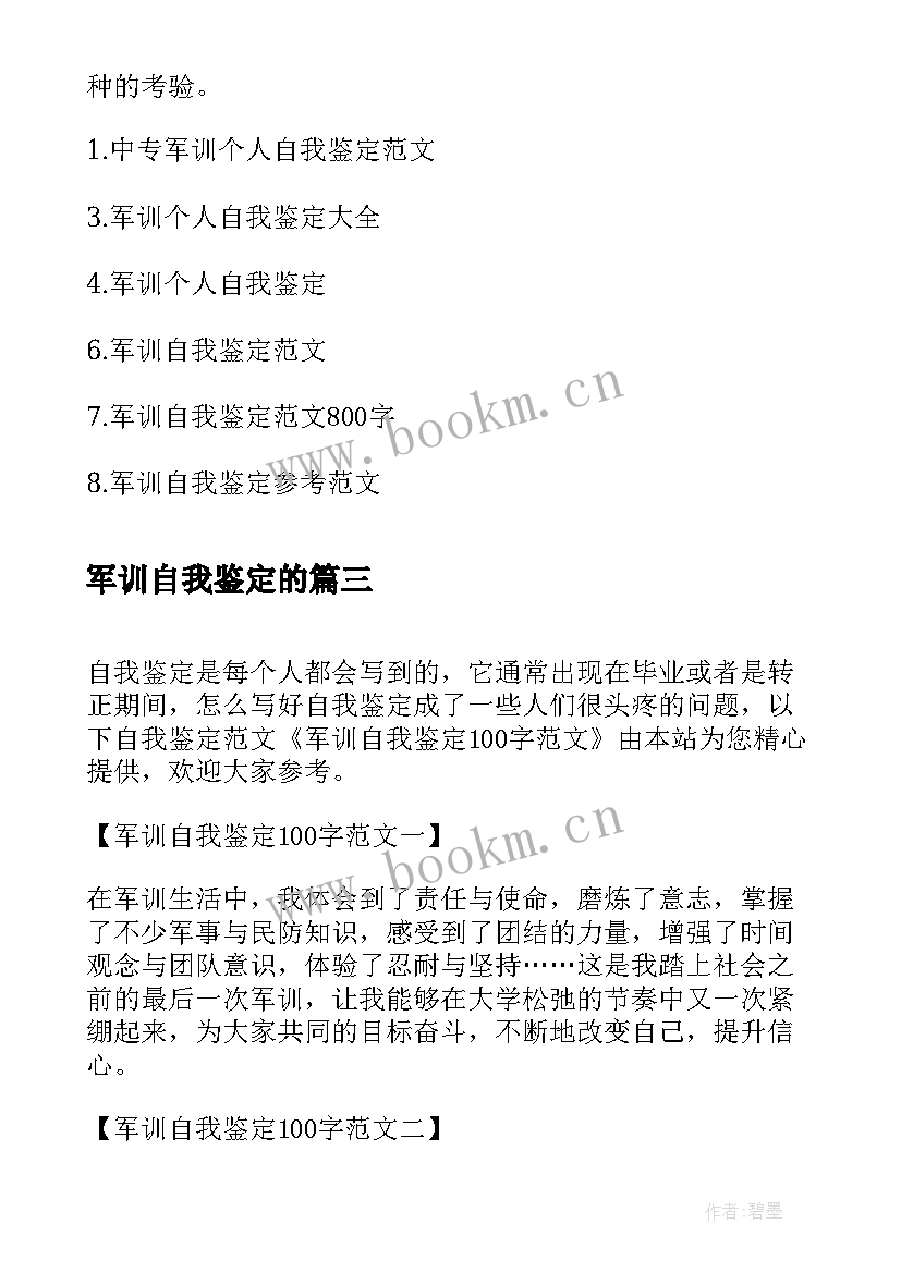 2023年军训自我鉴定的(汇总10篇)