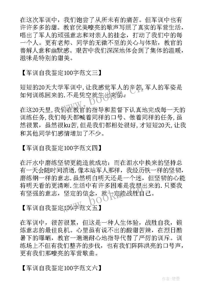 2023年军训自我鉴定的(汇总10篇)