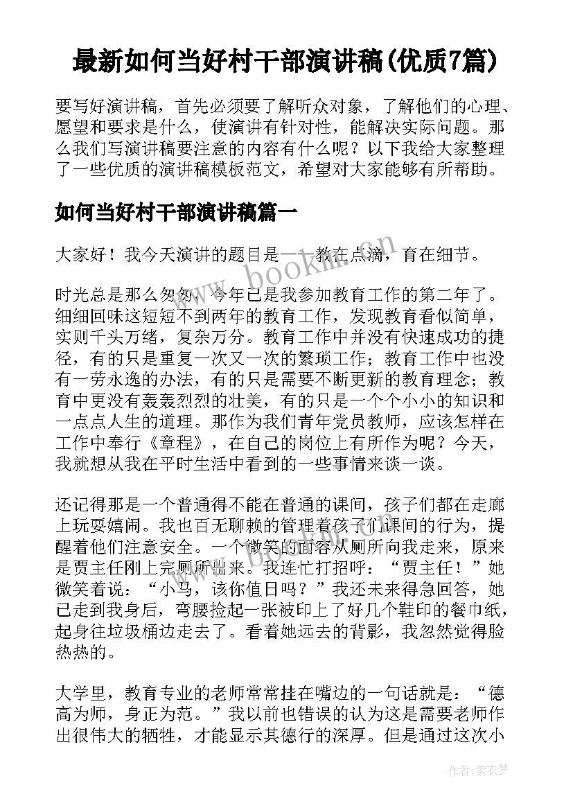 最新如何当好村干部演讲稿(优质7篇)