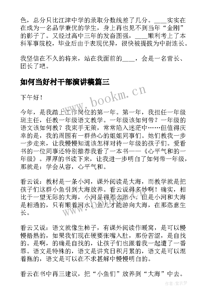 最新如何当好村干部演讲稿(优质7篇)