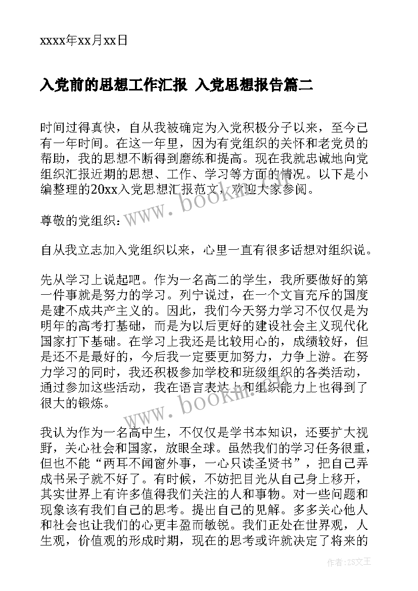 2023年入党前的思想工作汇报 入党思想报告(模板6篇)