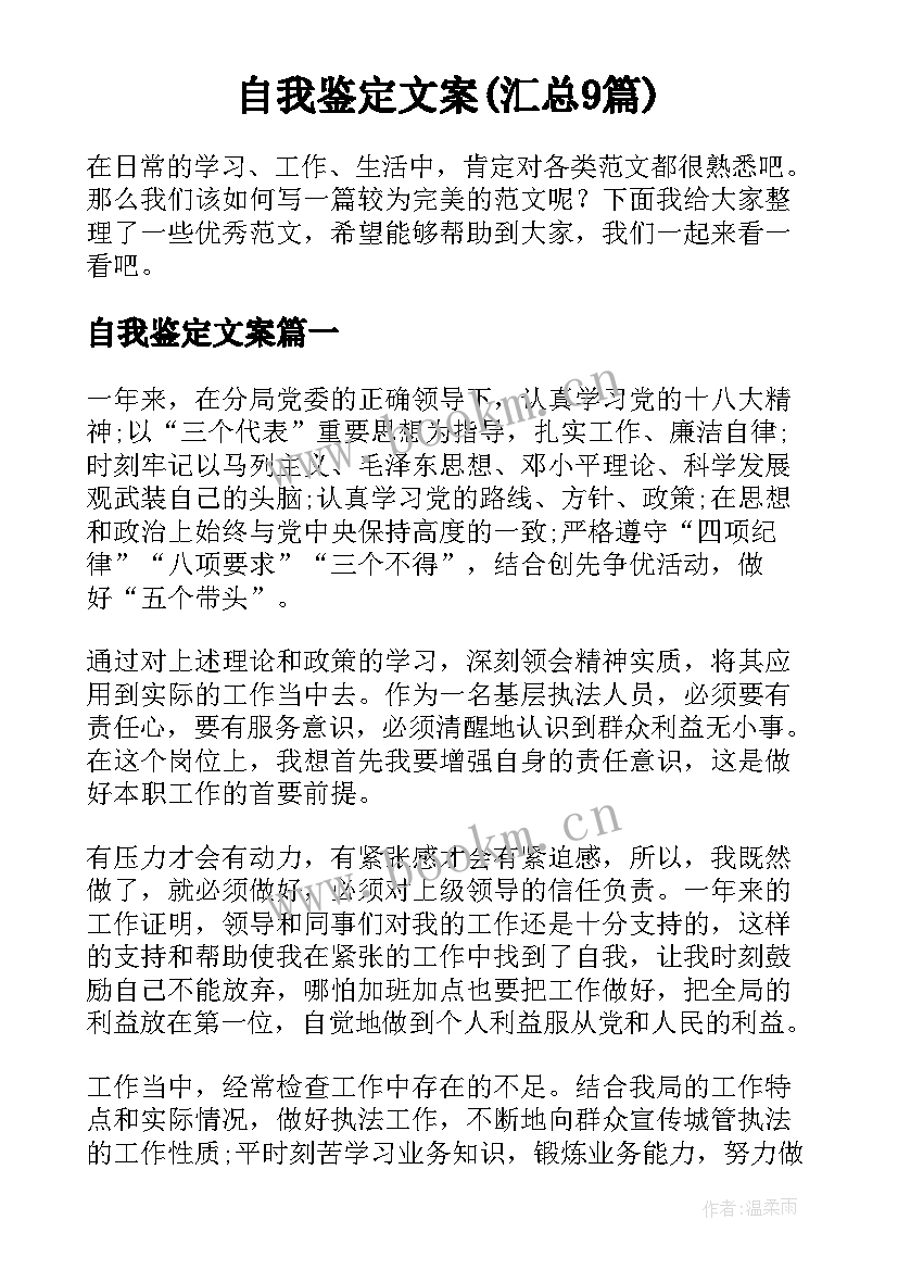 自我鉴定文案(汇总9篇)