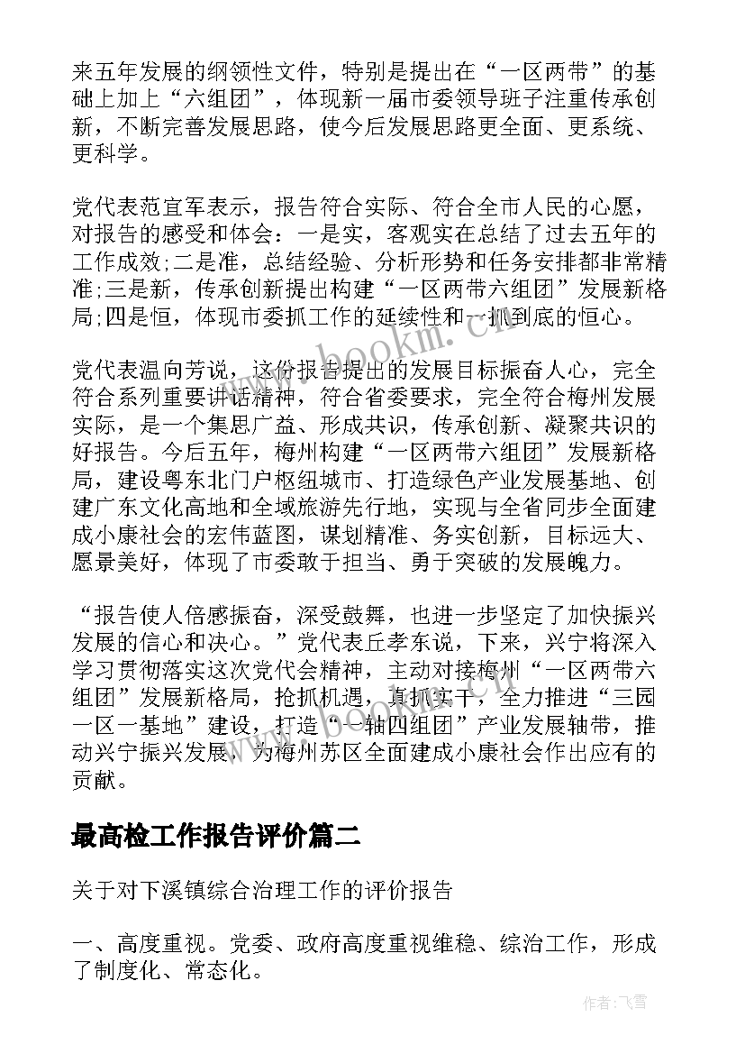 最高检工作报告评价(模板6篇)