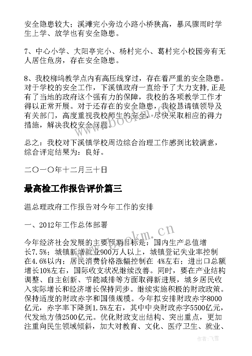 最高检工作报告评价(模板6篇)