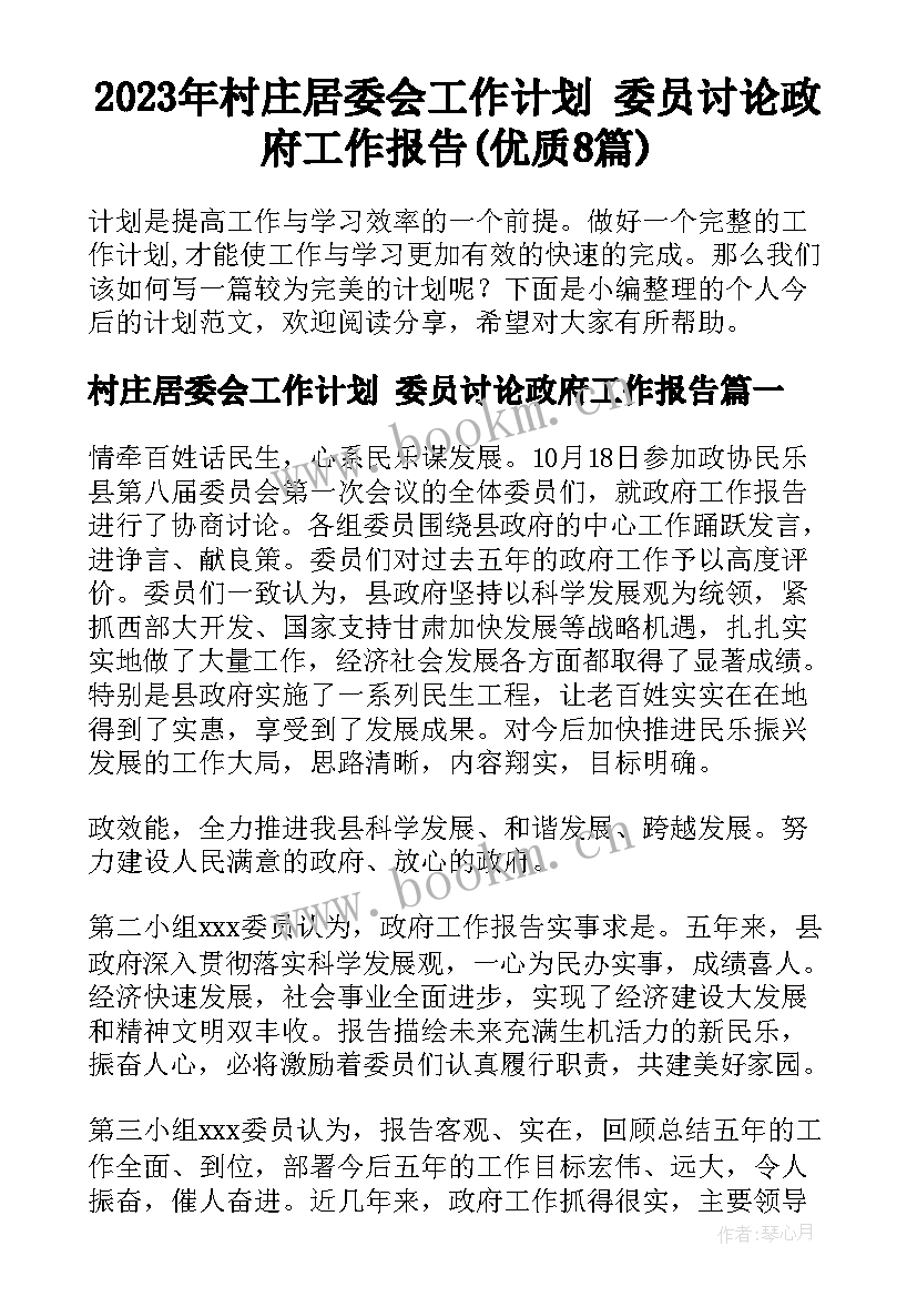 2023年村庄居委会工作计划 委员讨论政府工作报告(优质8篇)