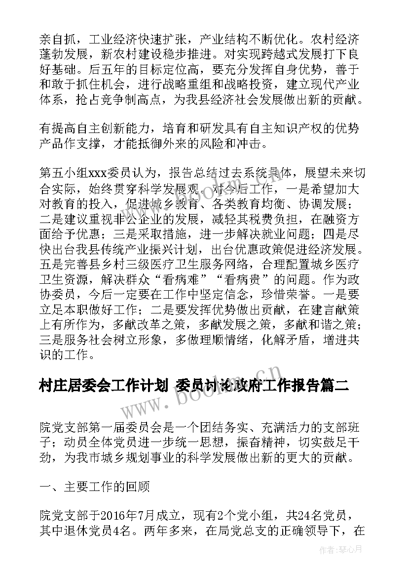 2023年村庄居委会工作计划 委员讨论政府工作报告(优质8篇)