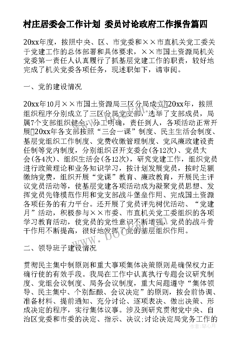 2023年村庄居委会工作计划 委员讨论政府工作报告(优质8篇)