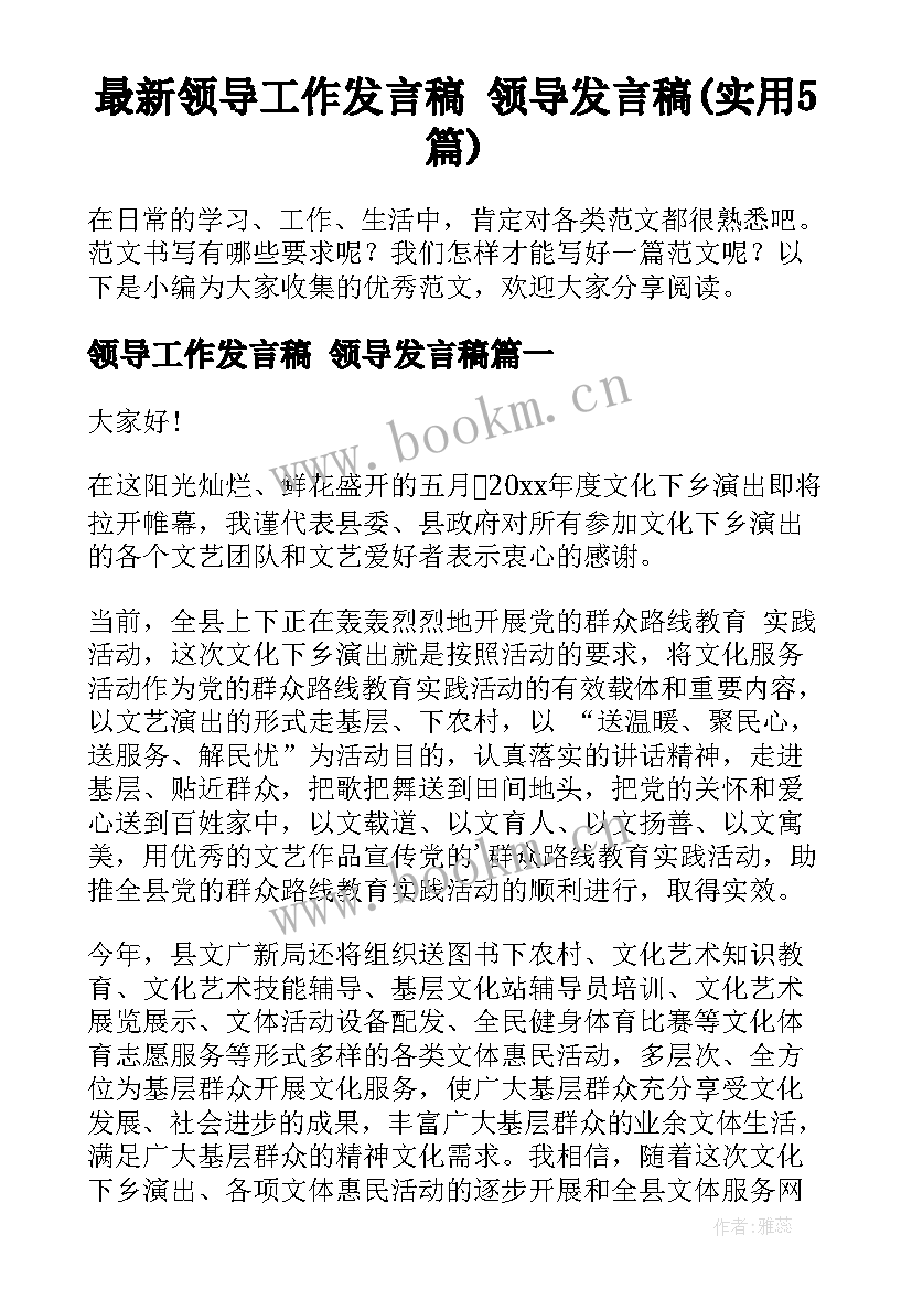 最新领导工作发言稿 领导发言稿(实用5篇)