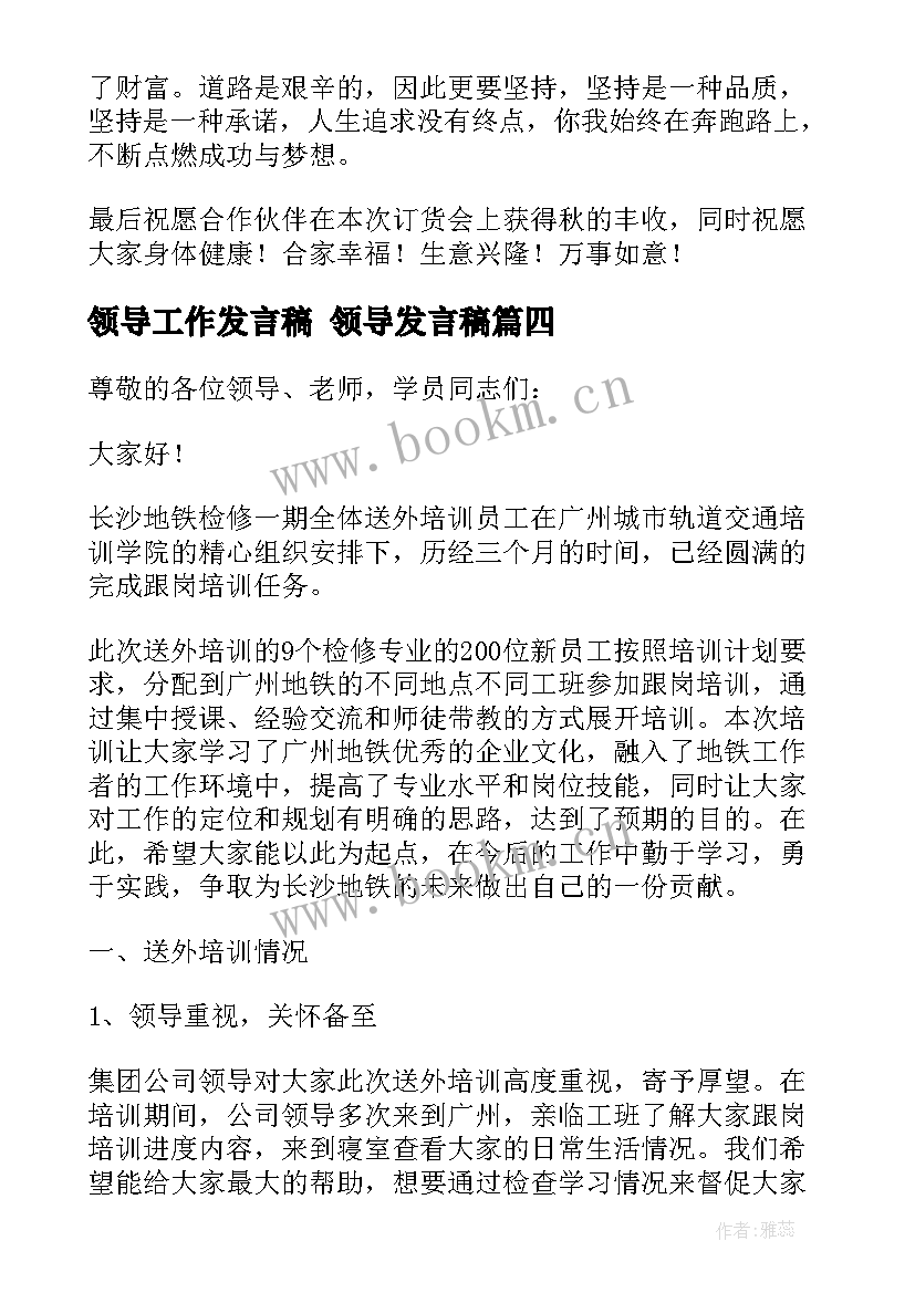 最新领导工作发言稿 领导发言稿(实用5篇)