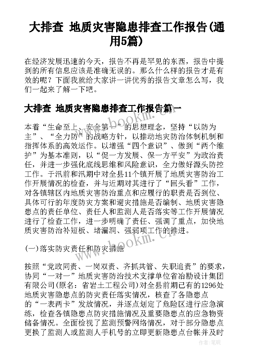 大排查 地质灾害隐患排查工作报告(通用5篇)