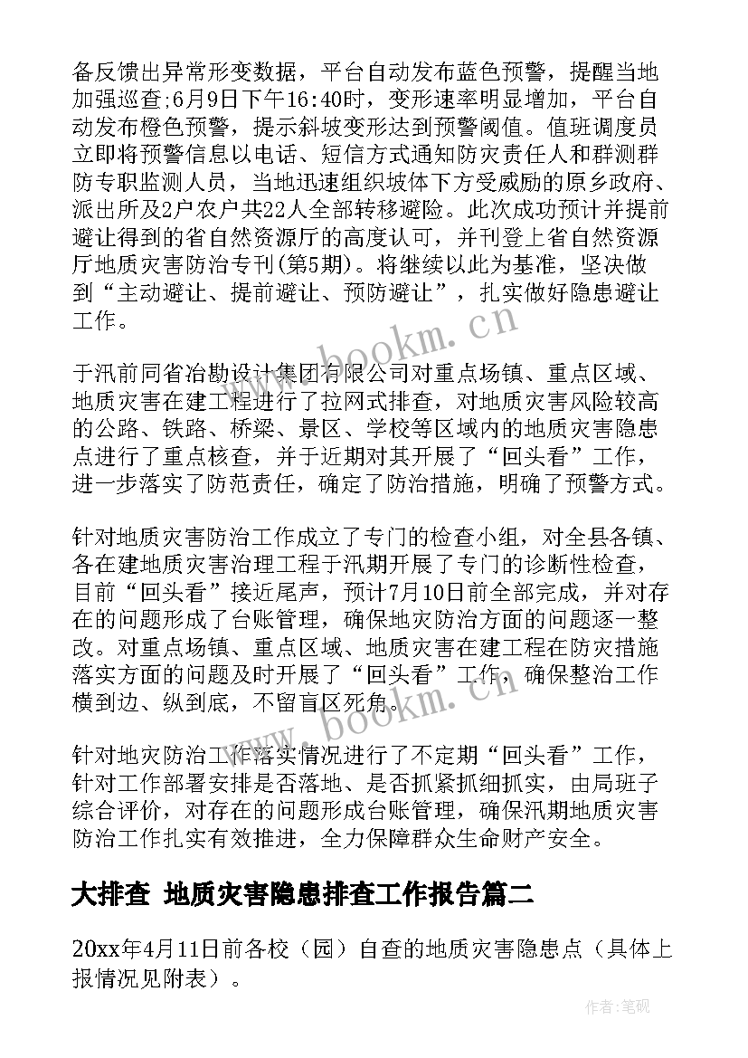 大排查 地质灾害隐患排查工作报告(通用5篇)