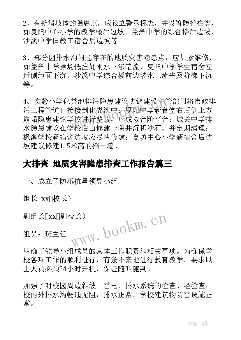 大排查 地质灾害隐患排查工作报告(通用5篇)