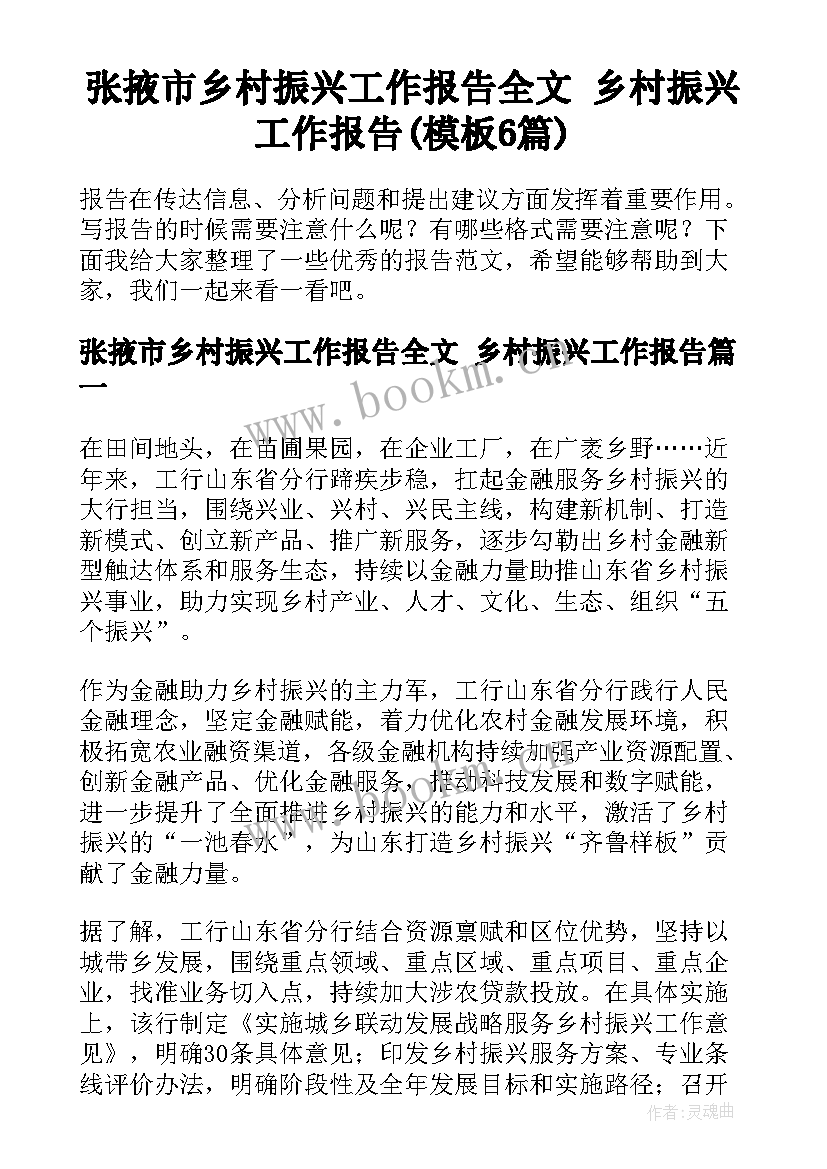 张掖市乡村振兴工作报告全文 乡村振兴工作报告(模板6篇)