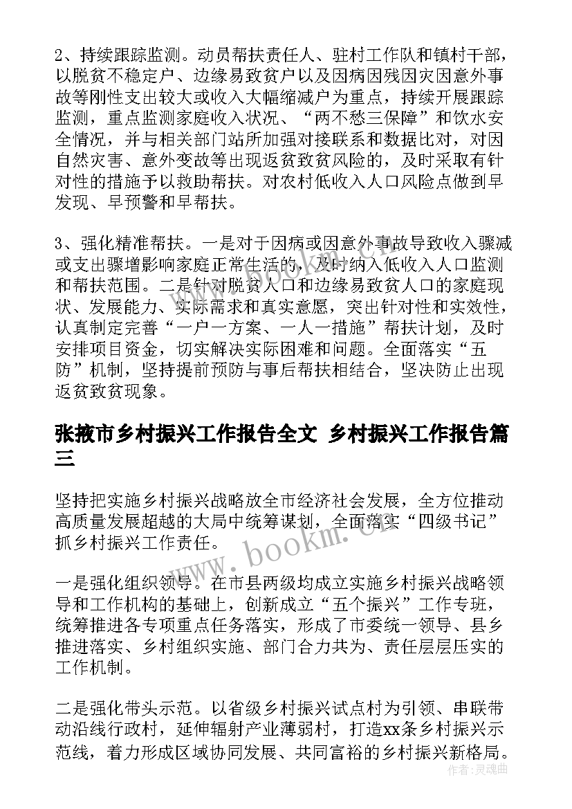 张掖市乡村振兴工作报告全文 乡村振兴工作报告(模板6篇)