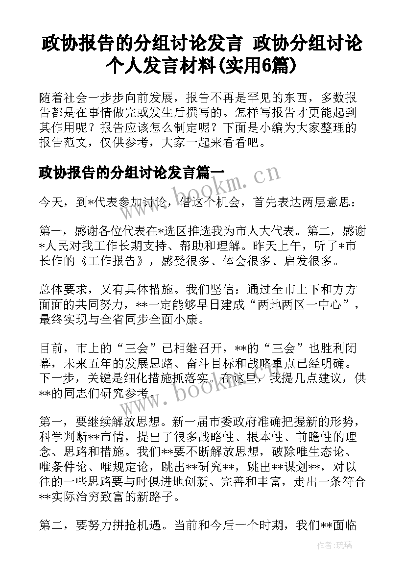 政协报告的分组讨论发言 政协分组讨论个人发言材料(实用6篇)