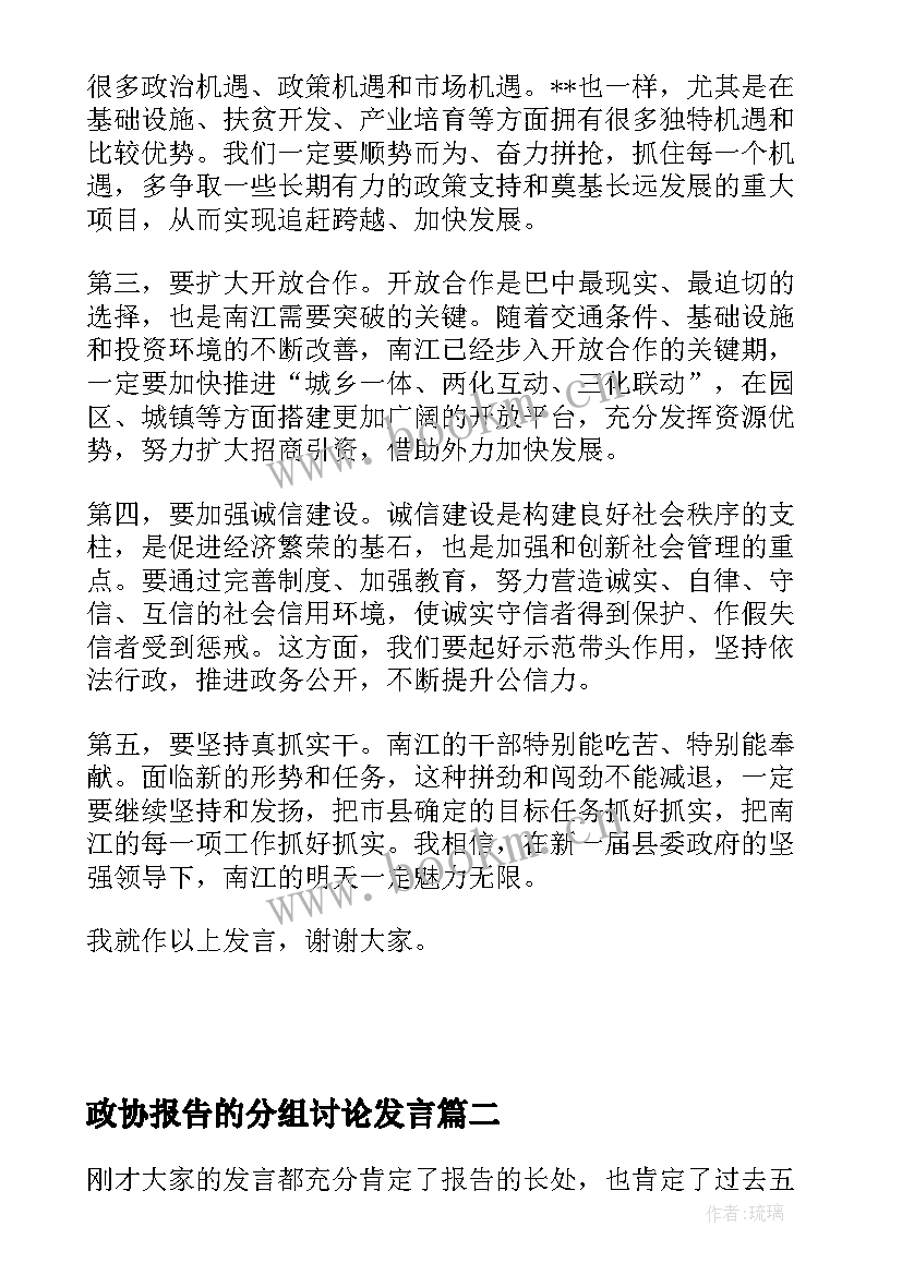 政协报告的分组讨论发言 政协分组讨论个人发言材料(实用6篇)