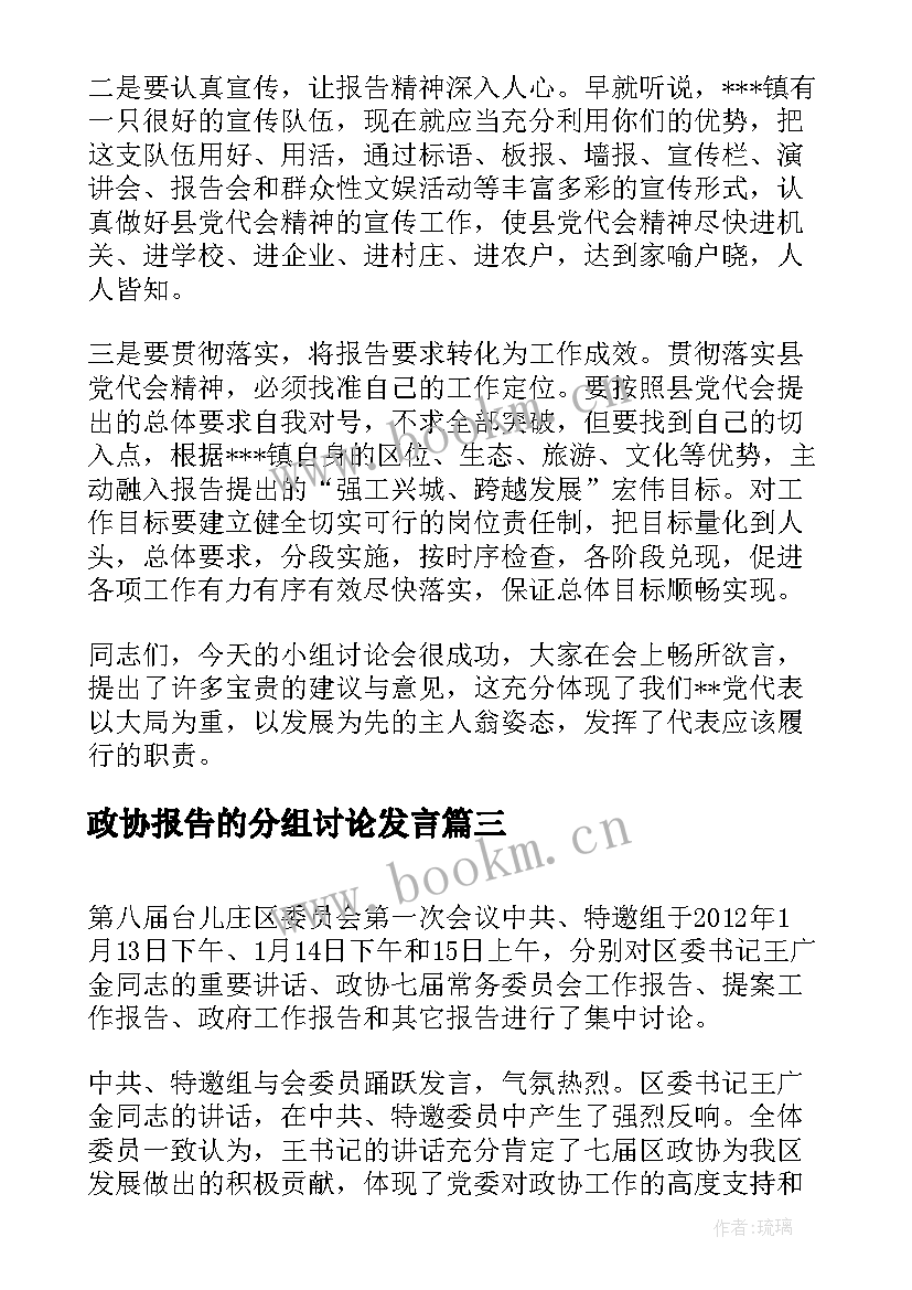 政协报告的分组讨论发言 政协分组讨论个人发言材料(实用6篇)