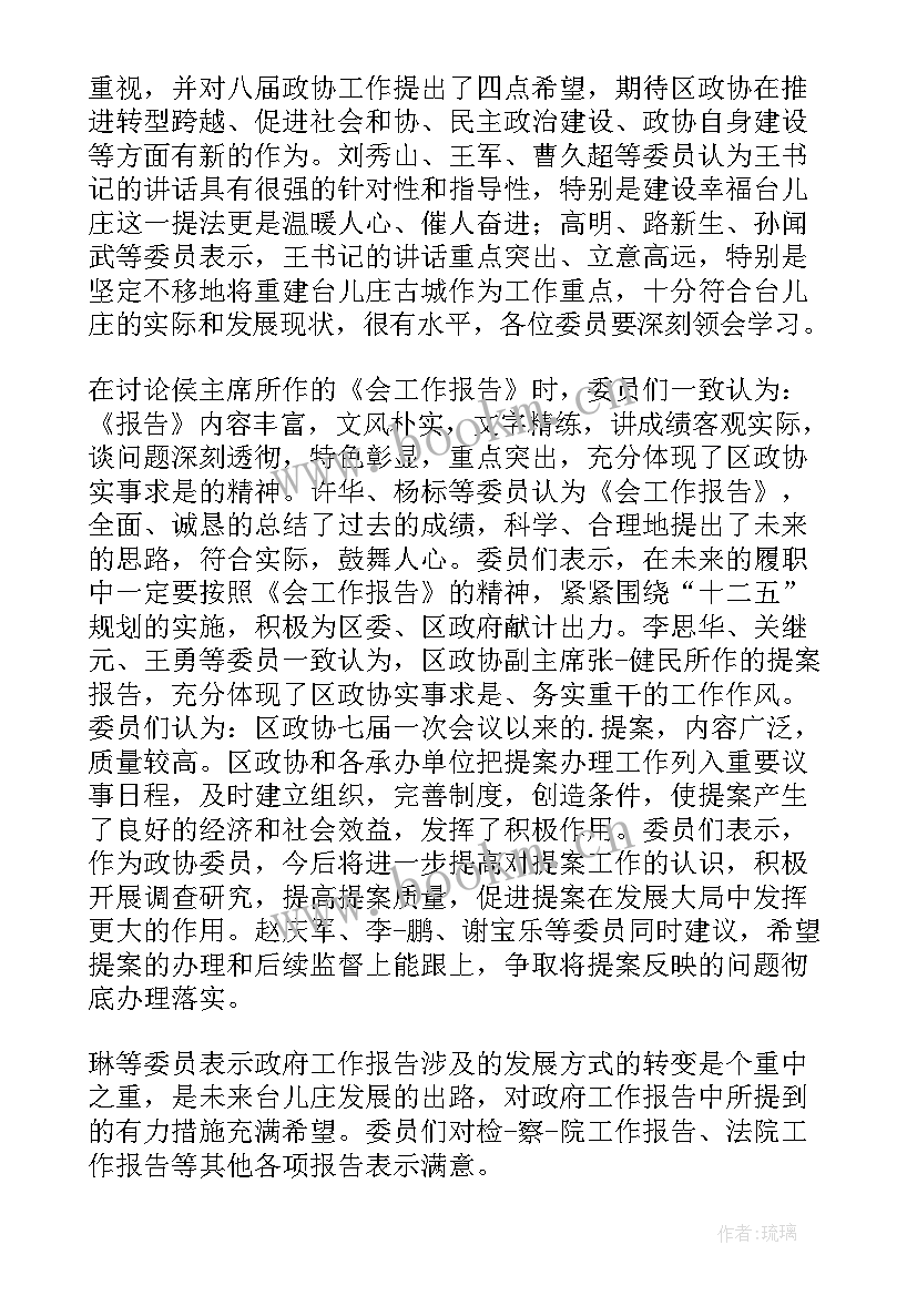 政协报告的分组讨论发言 政协分组讨论个人发言材料(实用6篇)