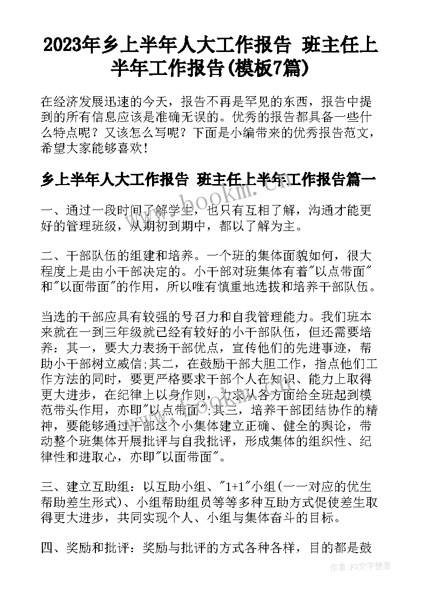 2023年乡上半年人大工作报告 班主任上半年工作报告(模板7篇)