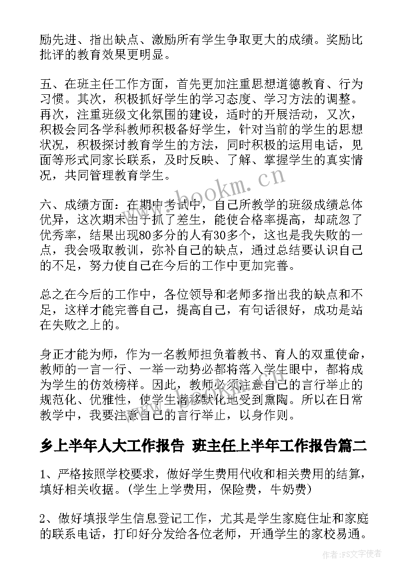 2023年乡上半年人大工作报告 班主任上半年工作报告(模板7篇)