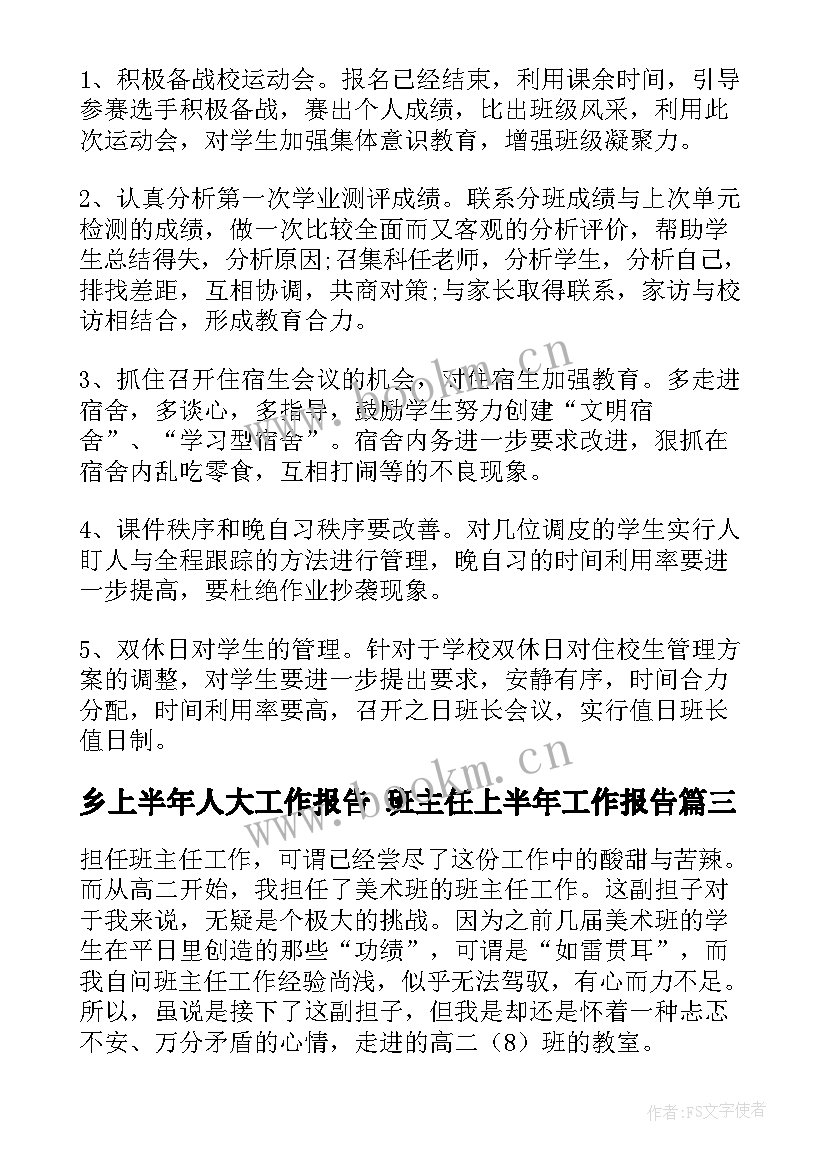 2023年乡上半年人大工作报告 班主任上半年工作报告(模板7篇)