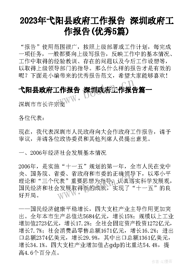 2023年弋阳县政府工作报告 深圳政府工作报告(优秀5篇)