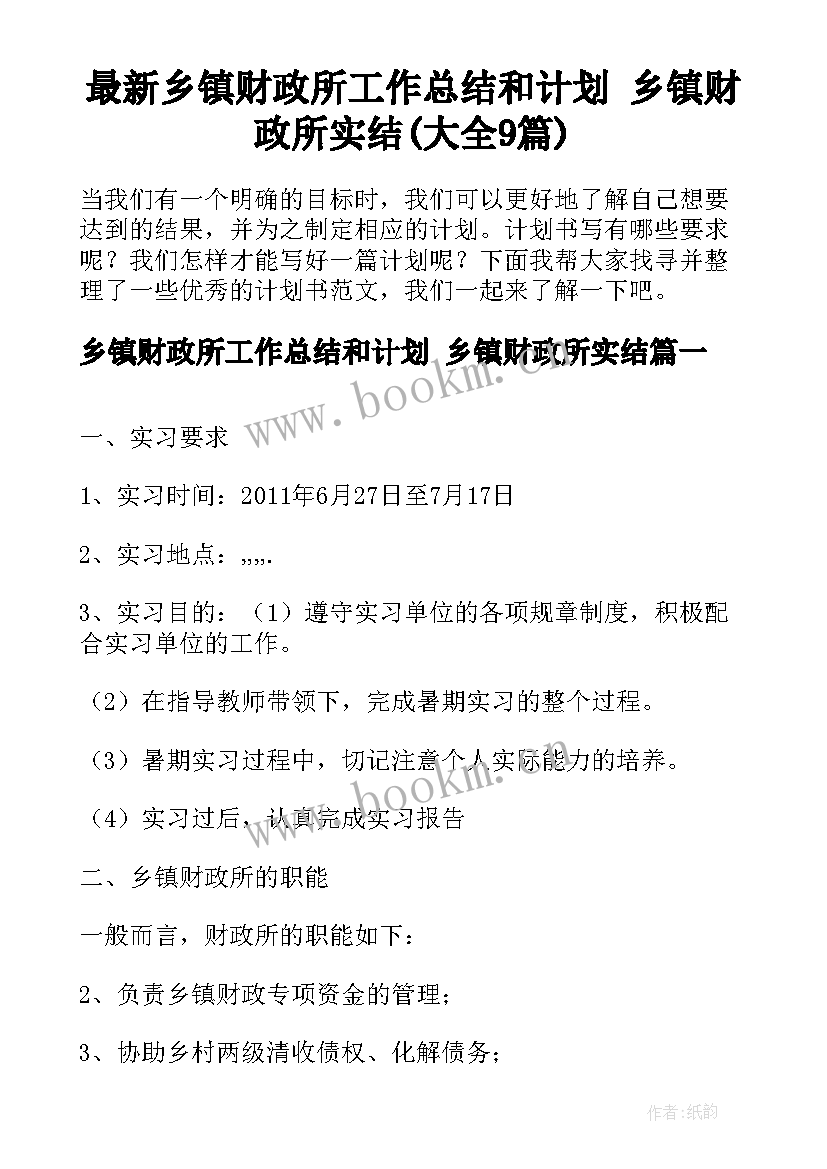 最新乡镇财政所工作总结和计划 乡镇财政所实结(大全9篇)