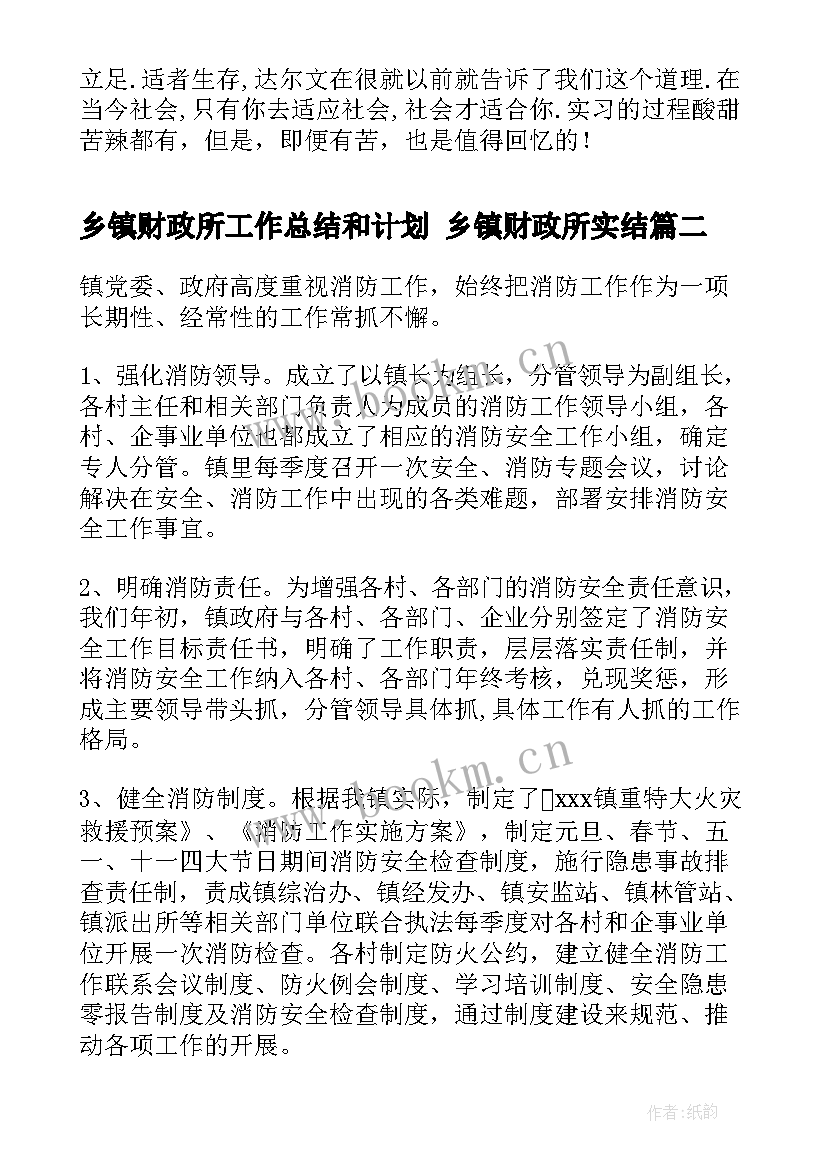 最新乡镇财政所工作总结和计划 乡镇财政所实结(大全9篇)