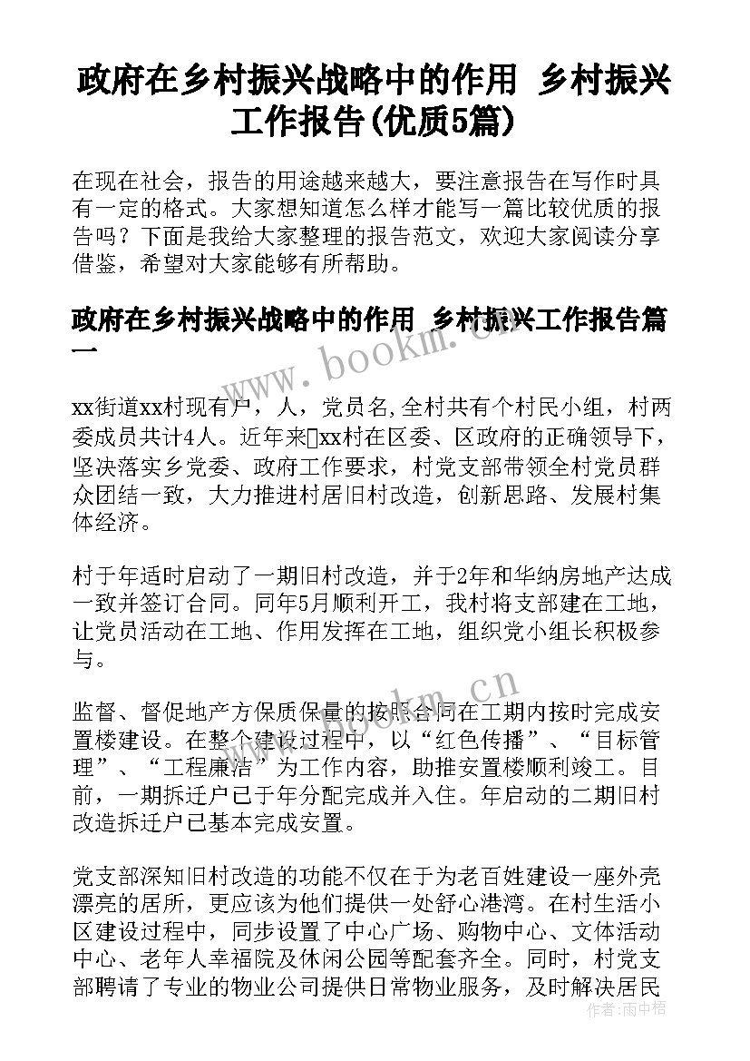 政府在乡村振兴战略中的作用 乡村振兴工作报告(优质5篇)