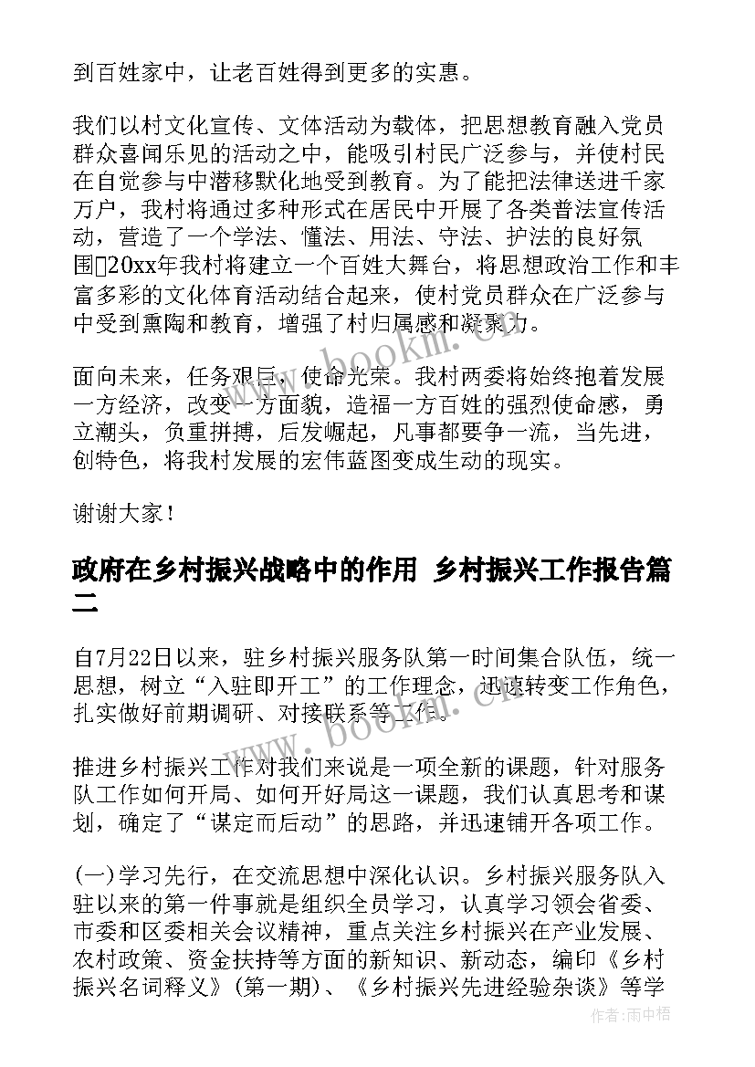 政府在乡村振兴战略中的作用 乡村振兴工作报告(优质5篇)