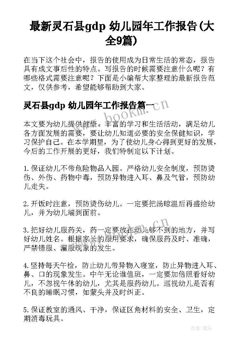 最新灵石县gdp 幼儿园年工作报告(大全9篇)