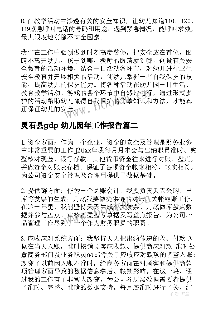 最新灵石县gdp 幼儿园年工作报告(大全9篇)