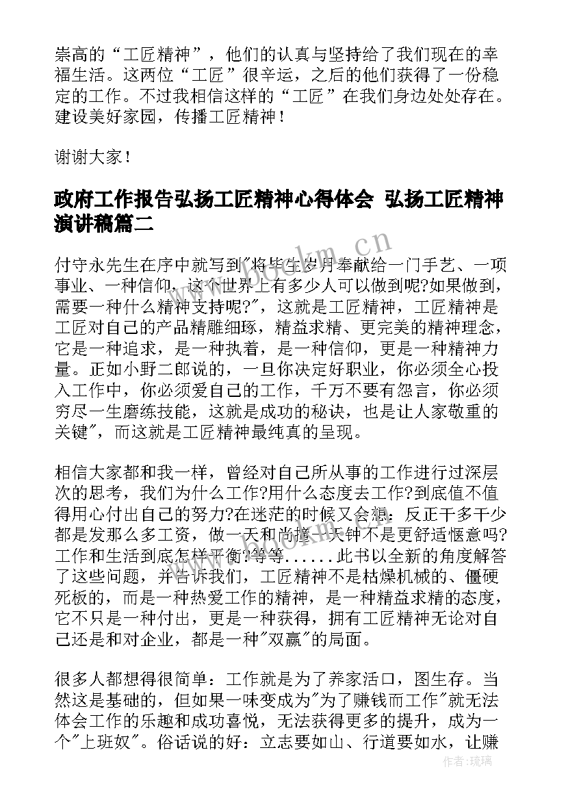 政府工作报告弘扬工匠精神心得体会 弘扬工匠精神演讲稿(实用5篇)