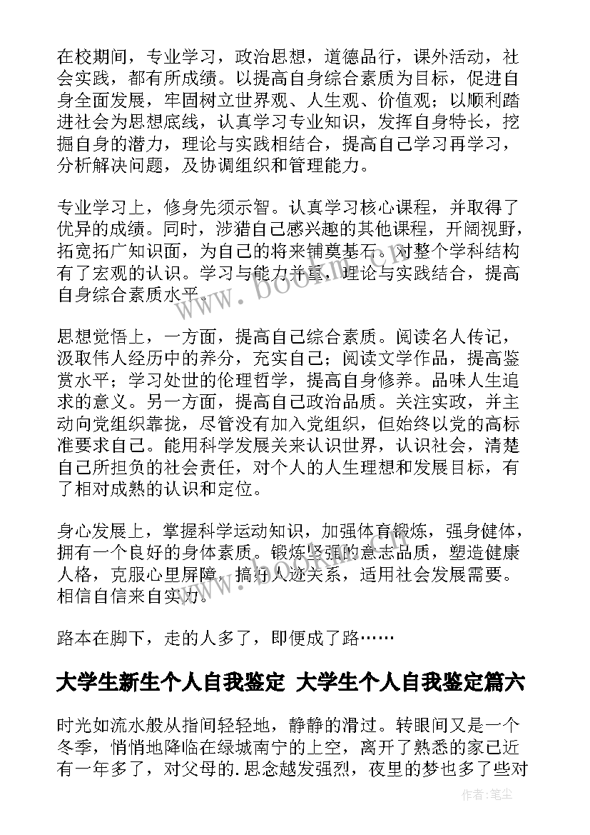 大学生新生个人自我鉴定 大学生个人自我鉴定(通用7篇)