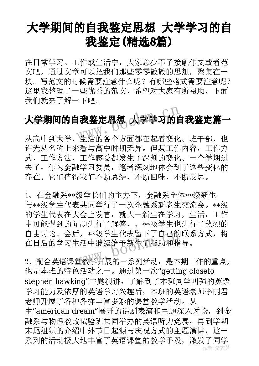 大学期间的自我鉴定思想 大学学习的自我鉴定(精选8篇)