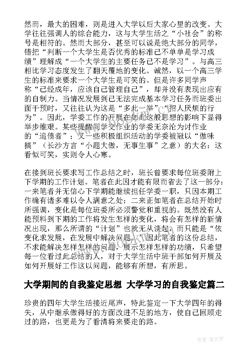 大学期间的自我鉴定思想 大学学习的自我鉴定(精选8篇)