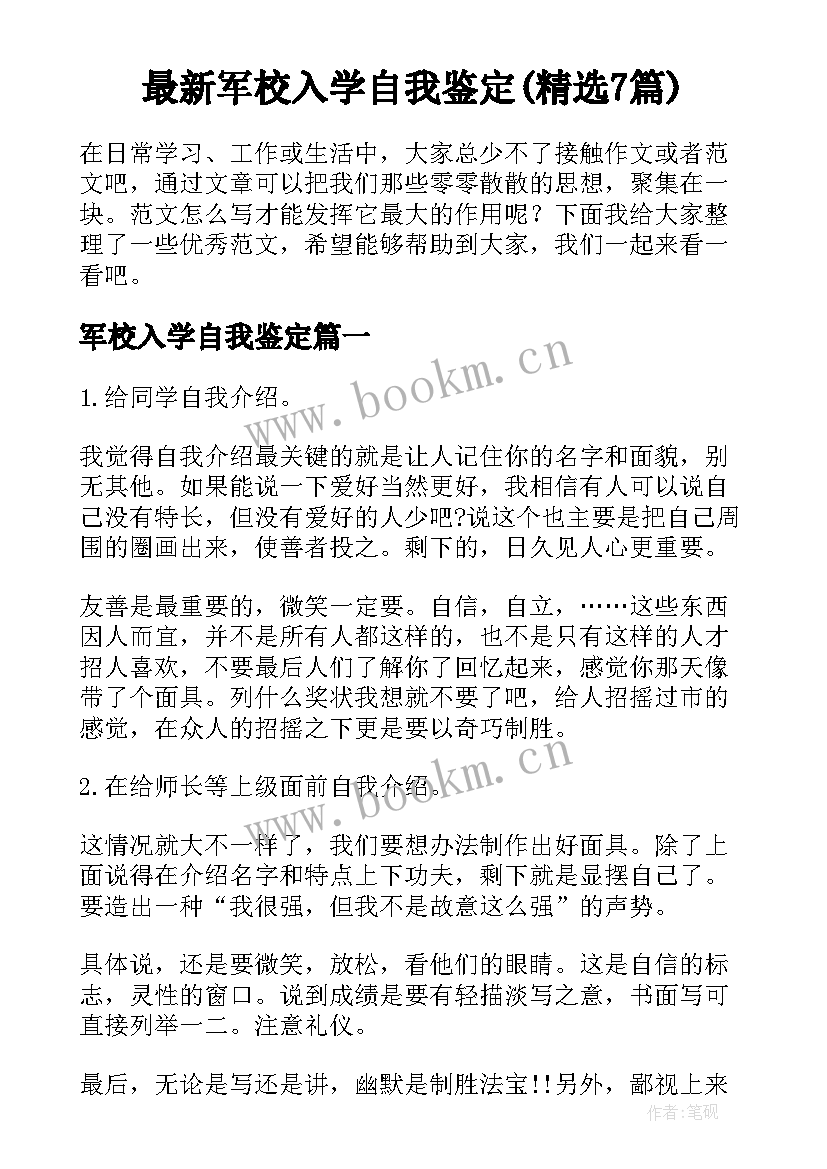 最新军校入学自我鉴定(精选7篇)