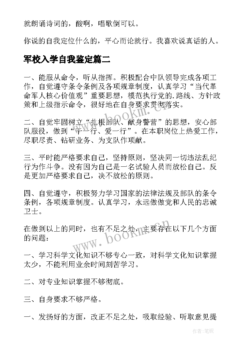 最新军校入学自我鉴定(精选7篇)