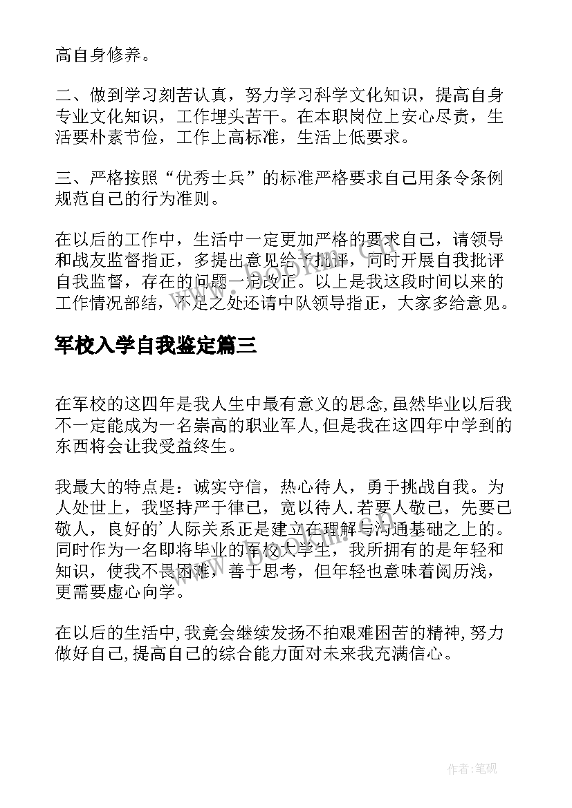 最新军校入学自我鉴定(精选7篇)