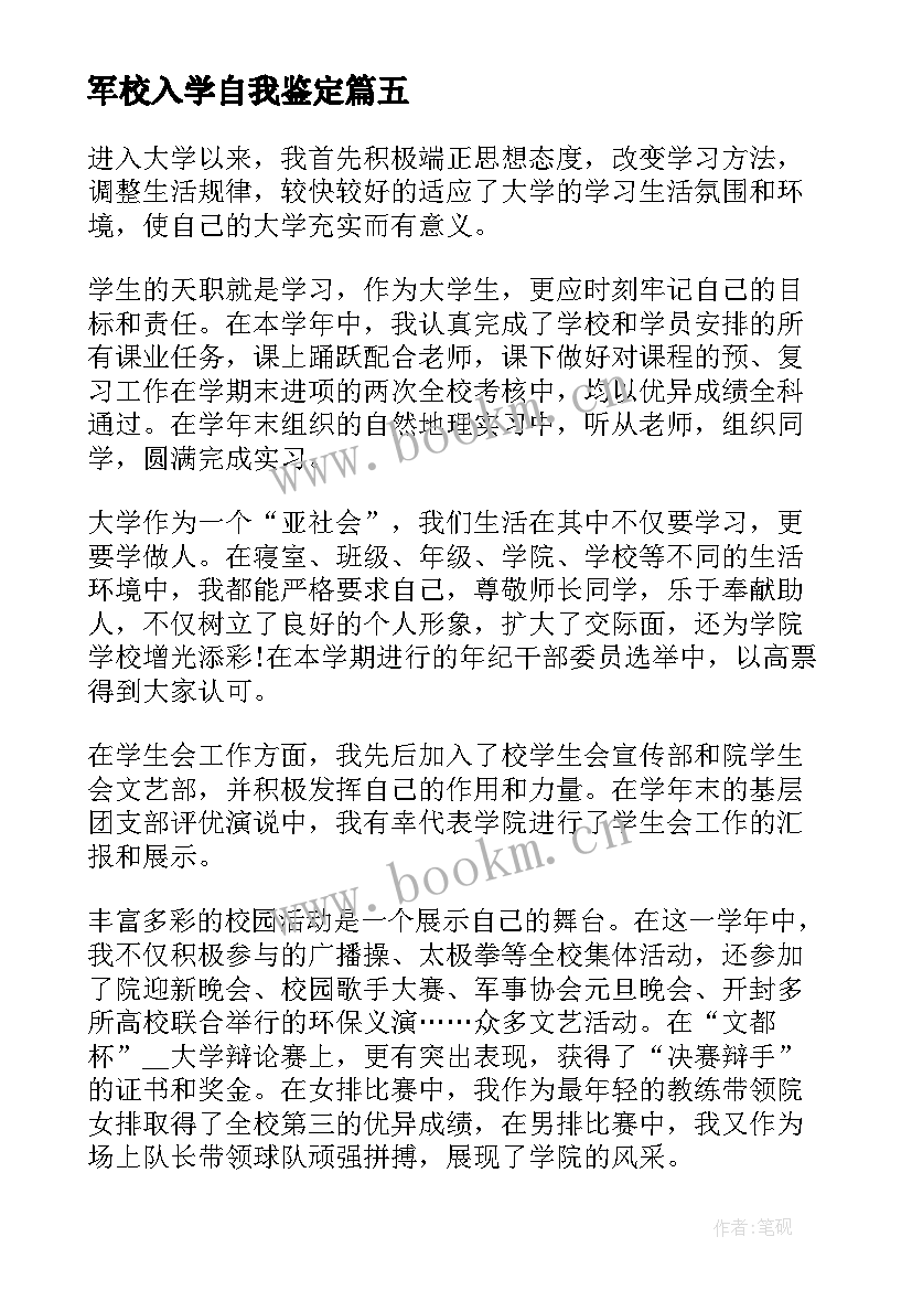 最新军校入学自我鉴定(精选7篇)