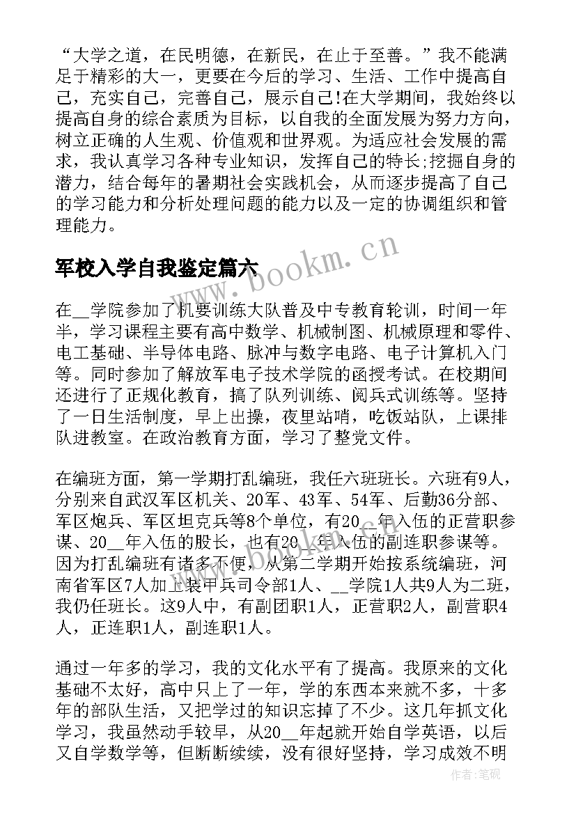 最新军校入学自我鉴定(精选7篇)