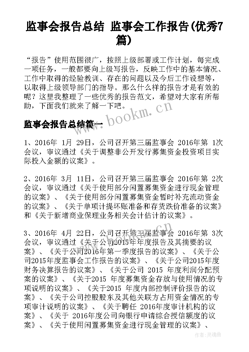 监事会报告总结 监事会工作报告(优秀7篇)