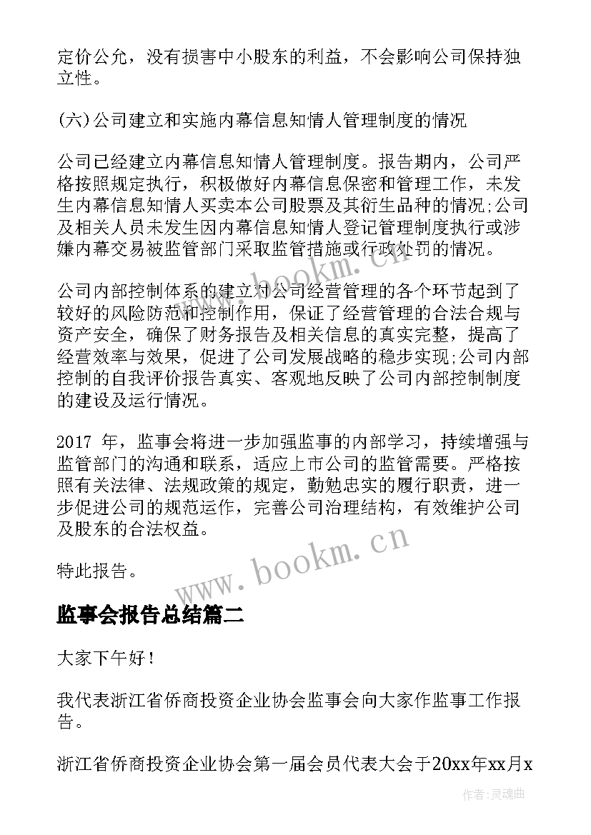 监事会报告总结 监事会工作报告(优秀7篇)