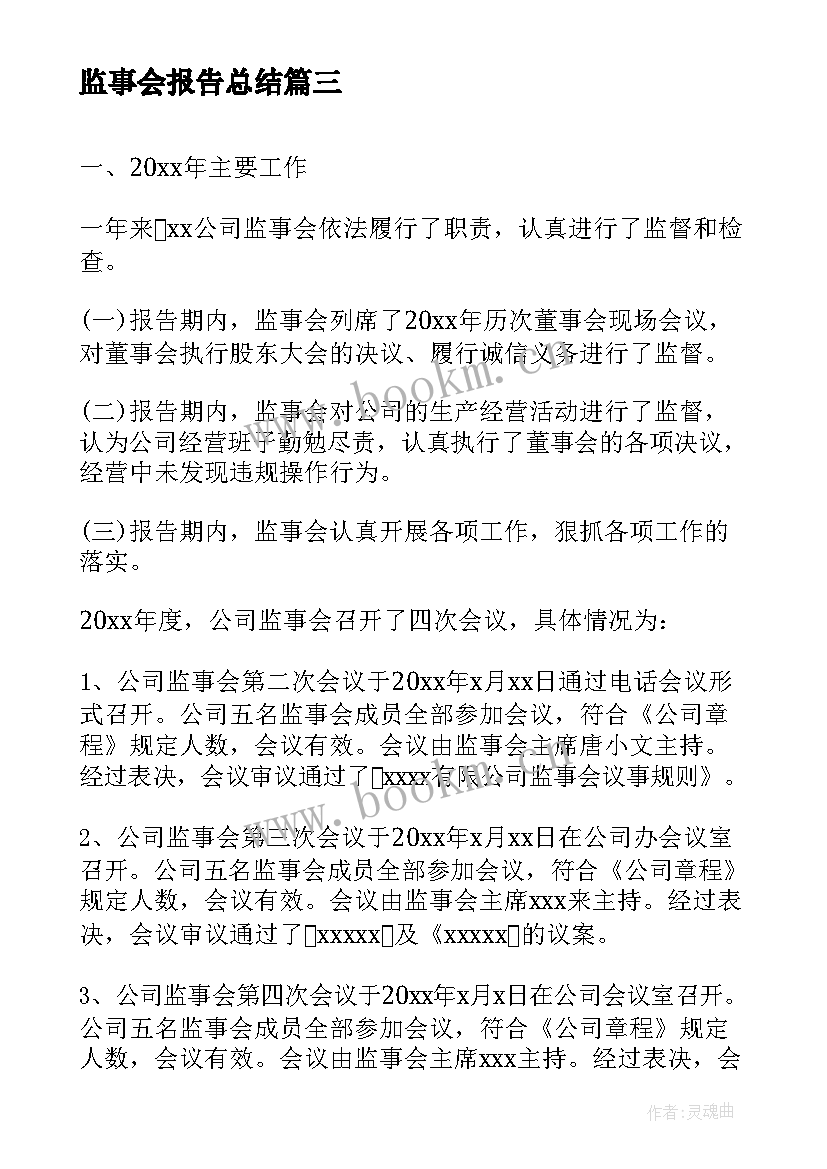 监事会报告总结 监事会工作报告(优秀7篇)