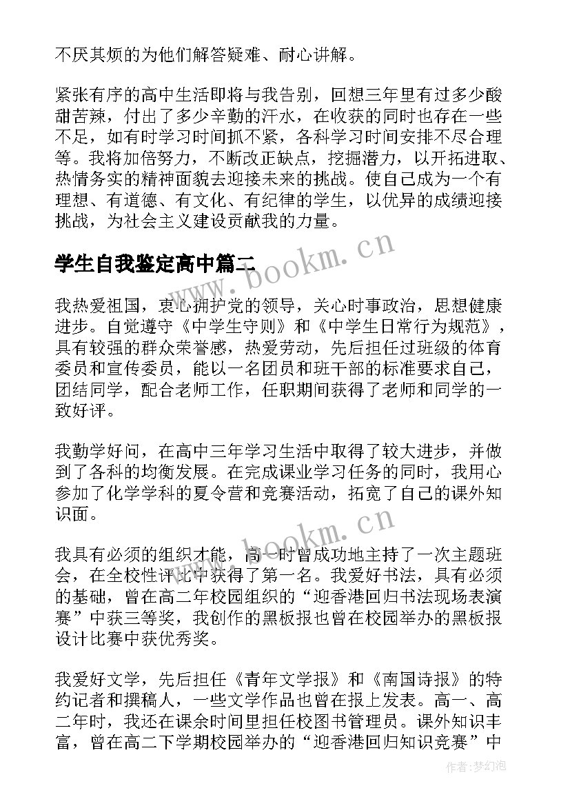 最新学生自我鉴定高中(优质7篇)